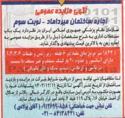 مزایده اجاره ساختمان نوبت سوم