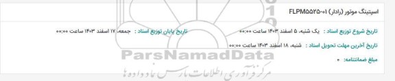 استعلام اسپتینگ موتور (رادار) FLPM5525-01