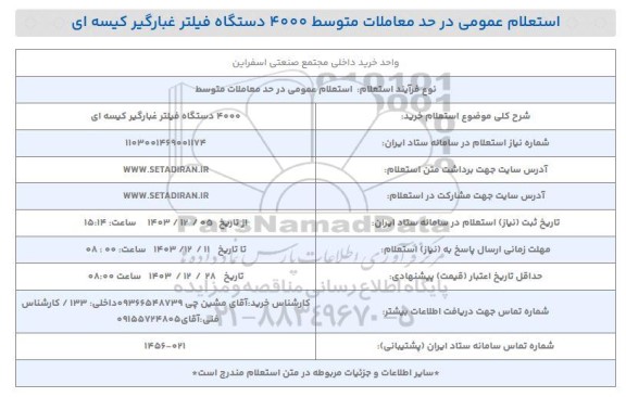 استعلام خرید 4000 دستگاه فیلتر غبارگیر کیسه ای 