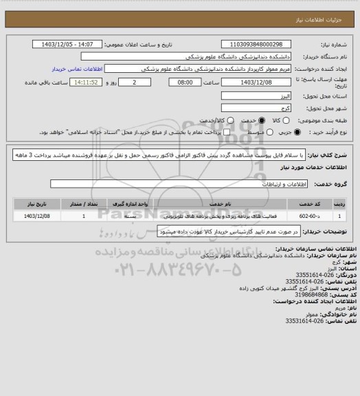 استعلام با سلام فایل پیوست مشاهده گردد پیش فاکتور الزامی فاکتور رسمی حمل و نقل بر عهده فروشنده میباشد پرداخت 3 ماهه