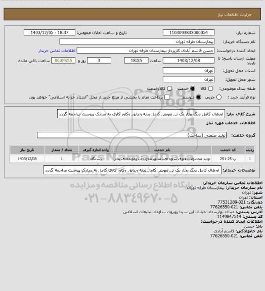 استعلام اورهال کامل دیگ بخار یک تن، سایت ستاد