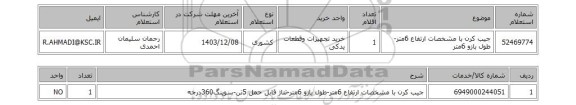 استعلام جیب کرن با مشخصات  ارتفاع 6متر-طول بازو 6متر