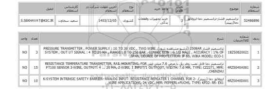 استعلام ترانسمیتر فشار-ترانسمیتر دما-ایزولاتور دما(ریپیتر)