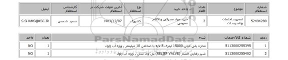 استعلام تعمیرساختمان وتاسیسات