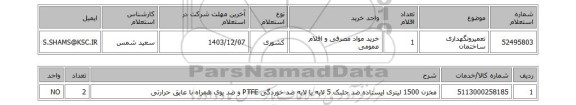 استعلام تعمیرونگهداری ساختمان