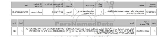 استعلام باطری های خاص صنعتی ومنابع تغذیه والمان های الکترونیک صنعتی