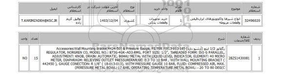 استعلام انواع شیرها واکچویتورهای ابزاردقیقی وقطعات مربوطه