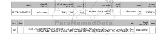 استعلام مبدل حرارتی هوایی - آبی