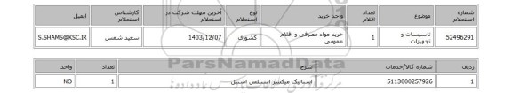 استعلام تاسیسات و تجهیزات