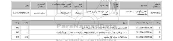 استعلام تعمیرونگهداری ساختمان وتاسیسات