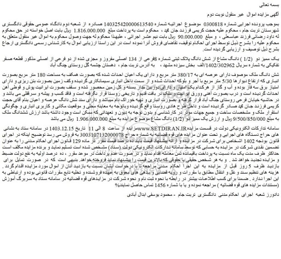 مزایده یک ممیز دو (1/2 ) دانگ مشاع از شش دانگ پلاک ثبتی شماره 8فرعی از 134 اصلی مفروز و مجزی شده از دو فرعی از اصلی