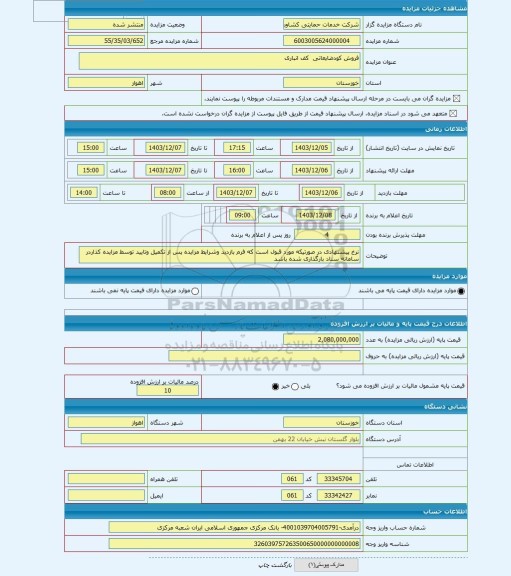 مزایده ، فروش کودضایعاتی کف انباری