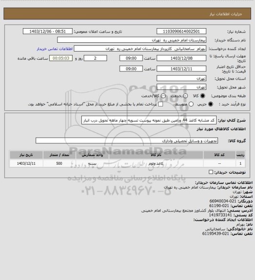استعلام کد مشابه کاغذ A4 ورامین طبق نمونه پیوست تسویه چهار ماهه تحویل درب انبار