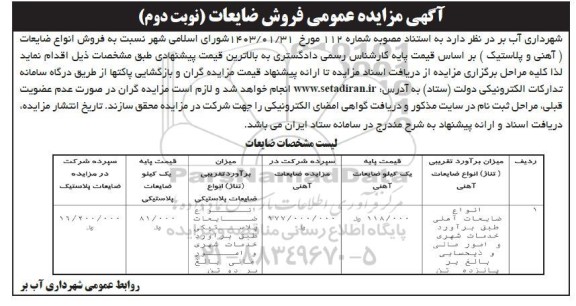 مزایده فروش انواع ضایعات آهنی و پلاستیک نوبت دوم