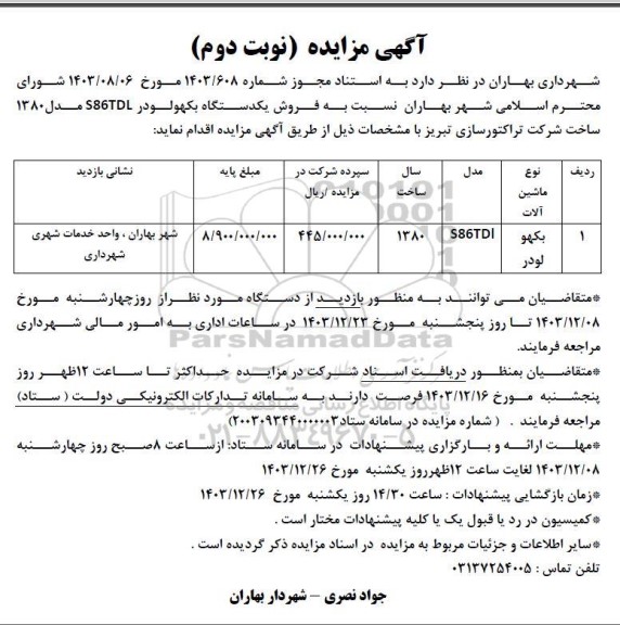 مزایده فروش یکدستگاه بکهولودر S86TDL مدل 1380 نوبت دوم 