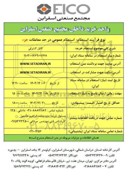 استعلام خرید کابل کنترلی