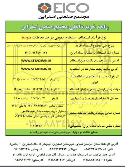 استعلام خرید نصب و راه اندازی باسکول ترنسفر کار EAF با قابلیت وزین تا 210 تن 