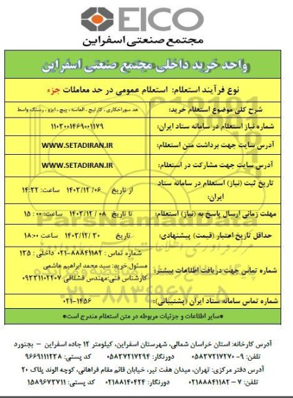 استعلام خرید هد سوراخکاری، کارتیج، الماسه، پیچ، ایزو، رسنگ واسط 