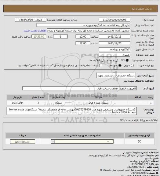 استعلام دستگاه حضوروغیاب وتشخیص چهره، سامانه ستاد