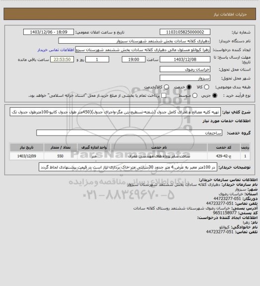 استعلام تهیه کلیه مصالح و اجرای کامل جدول، سامانه تدارکات الکترونیکی دولت