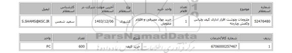 استعلام ملزومات ونوشت افزار اداری کیف ولباس وکفش وپارچه