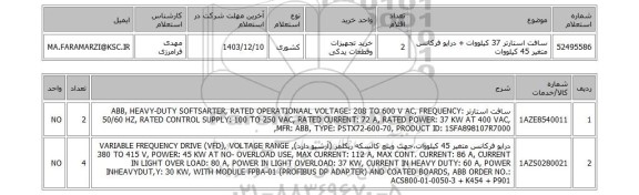 استعلام سافت استارتر 37 کیلووات + درایو فرکانس متغیر 45 کیلووات