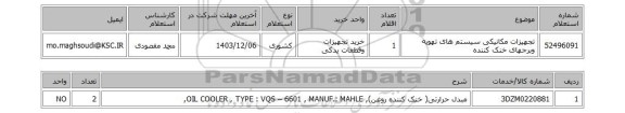 استعلام تجهیزات مکانیکی سیستم های تهویه وبرجهای خنک کننده