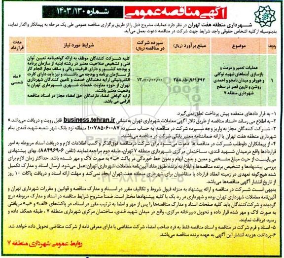 مناقصه عملیات تعمیر و مرمت و بازسازی آبنماهای ...