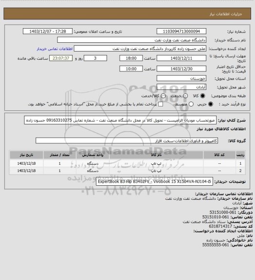 استعلام صورتحساب مودیان الزامیست - تحویل کالا در محل دانشگاه صنعت نفت - شماره تماس 09163310275 حسون زاده