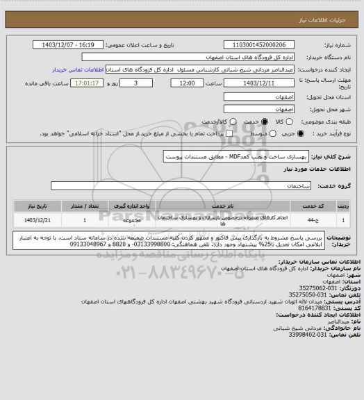 استعلام بهسازی ساخت و نصب کمدMDF   - مطابق مستندات پیوست، سامانه ستاد