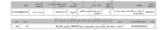 استعلام باطری دستگاه بالابر نمونه برداری از مواد ورودی