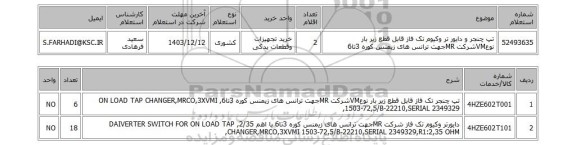 استعلام تپ چنجر   و دایور تر وکیوم تک فاز قابل قطع زیر بار نوعVMشرکت MRجهت ترانس های زیمنس کوره 3تا6