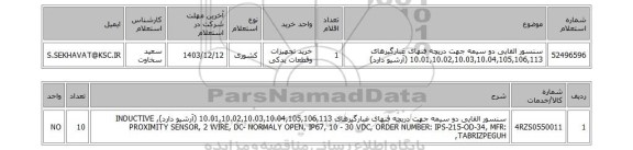 استعلام سنسور القایی دو سیمه جهت دریچه فنهای غبارگیرهای 10.01,10.02,10.03,10.04,105,106,113 (آرشیو دارد)