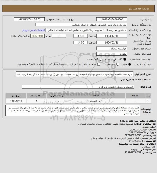 استعلام خرید هفت قلم تجهیزات واحد آی تی بیمارستان به شرح مشخصات پیوستی (با پرداخت نقدی )ذکر برند الزامیست.