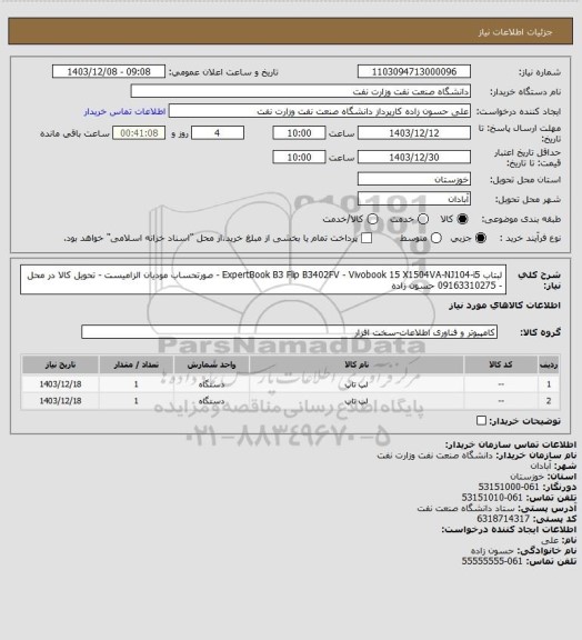 استعلام لبتاب ExpertBook B3 Flip B3402FV - Vivobook 15 X1504VA-NJ104-i5 - صورتحساب مودیان الزامیست - تحویل کالا در محل - 09163310275 حسون زاده