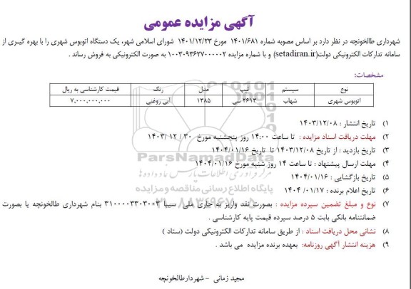 مزایده یک دستگاه اتوبوس شهری