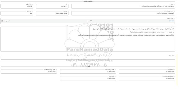 فراخوان شارژ 700 عدد گاز 50 کیلویی دی اکسید کربن 