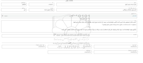 فراخوان خرید دو عدد پمپ ایران 