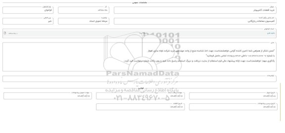 فراخوان خرید قطعات کامپیوتر 