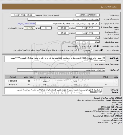 استعلام 400بسته چای شهرزاد (400)گرمی عطری و ساده و 150کیلیو قند فله درجه یک در  بسته بندی 10 کیلویی ****مهلت پرداخت 4 ماه ***