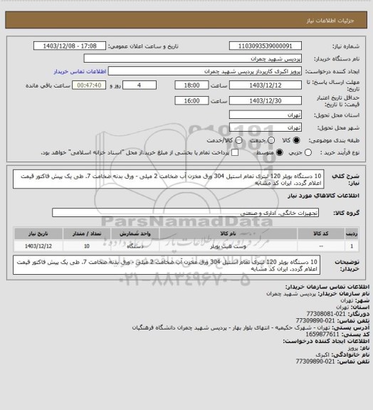 استعلام 10 دستگاه بویلر 120 لیتری تمام استیل 304 ورق مخزن آب ضخامت 2 میلی - ورق بدنه ضخامت 7. 
طی یک پیش فاکتور قیمت اعلام گردد. ایران کد مشابه