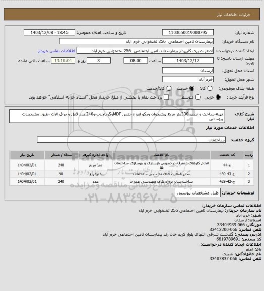 استعلام تهیه-ساخت و نصب 330متر مربع پیشخوان ودکوراتیو، سامانه ستاد