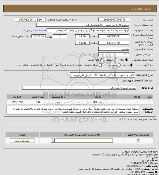 استعلام لامپ جت لایت 6 وات فاین الکتریک FEC - مطابق فایل پیوست، سامانه تدارکات الکترونیکی دولت