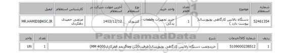 استعلام دستگاه بالانس کارگاهی یونیورسال( پیوست دارد )