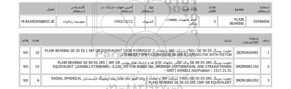 استعلام PLAIN BEARING