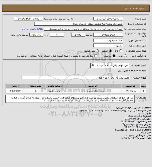 استعلام خرید لوازم برقی ساختمان رسالت 81