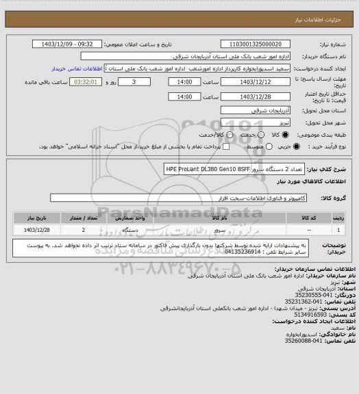 استعلام تعداد 2 دستگاه سرور   HPE ProLiant DL380 Gen10 8SFF