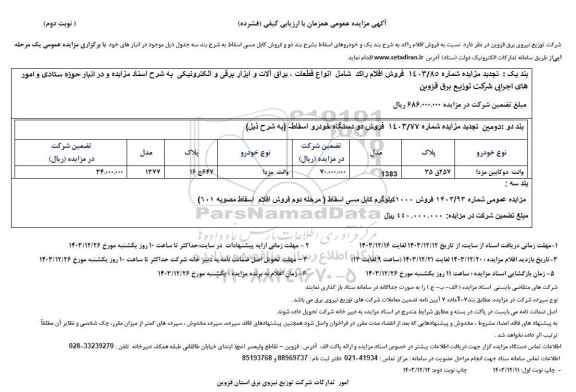 مزایده فروش اقلام راکد و خودروهای اسقاط و فروش کابل مسی- نوبت دوم