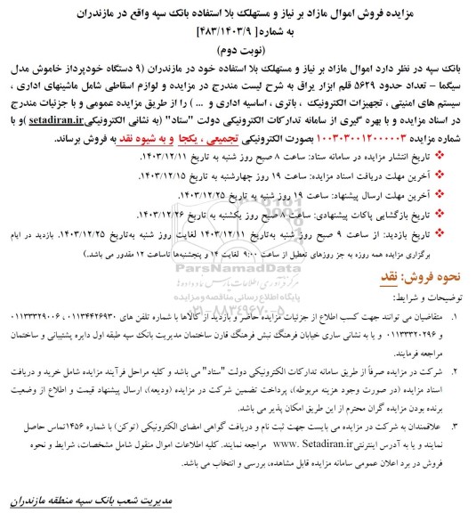 فروش اموال مازاد بر نیاز و مستهلک شامل  9 دستگاه خودپرداز خاموش مدل سیگما و... نوبت دوم