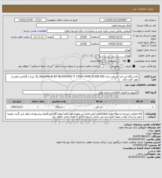 استعلام یکدستگاه لپ تاپ ایسوس مدل ExpertBook B3 Filp B3402FV i7 1355U 24GB 512GB SSD رنگ تیره با گارانتی معتبر و مورد تائید بانک